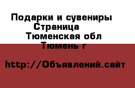  Подарки и сувениры - Страница 10 . Тюменская обл.,Тюмень г.